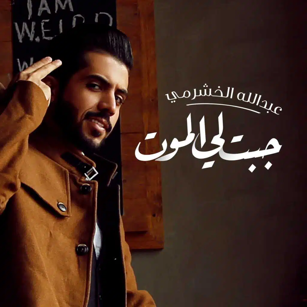 جبت لي الموت