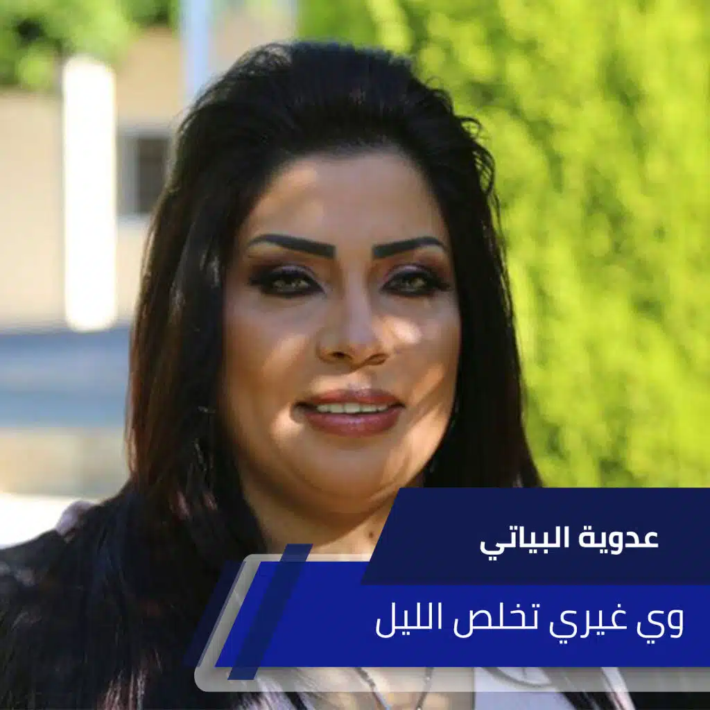 وي غيري تخلص الليل