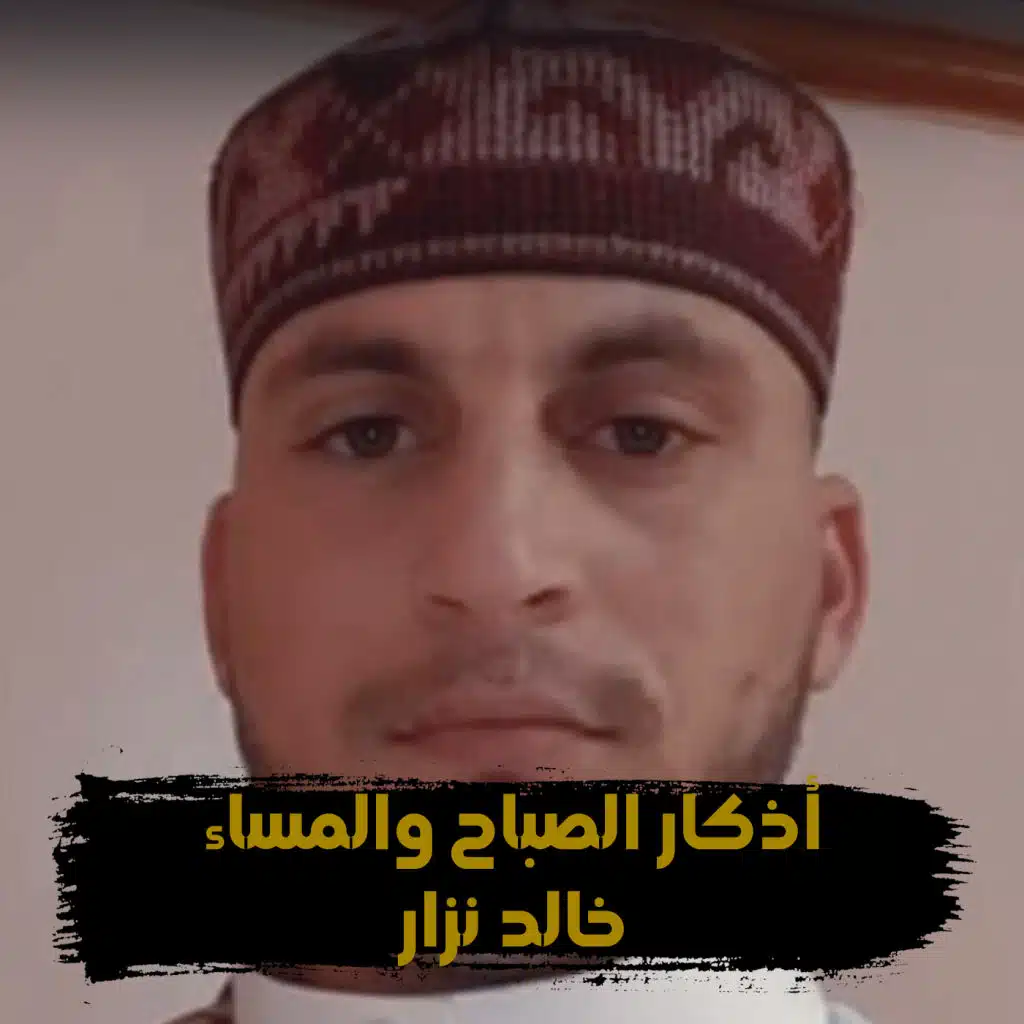 أذكار الصباح والمساء 2