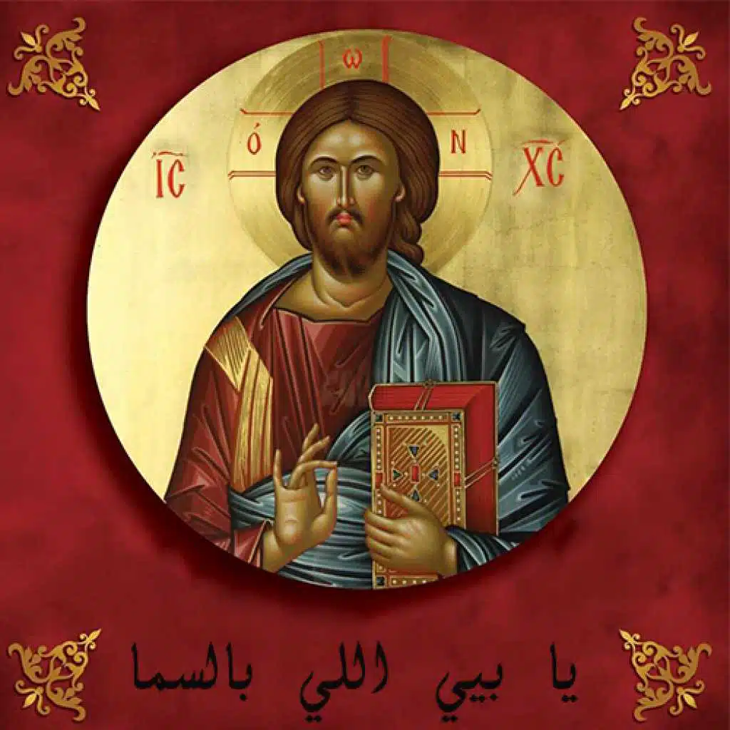 يا بيّي اللي بالسما