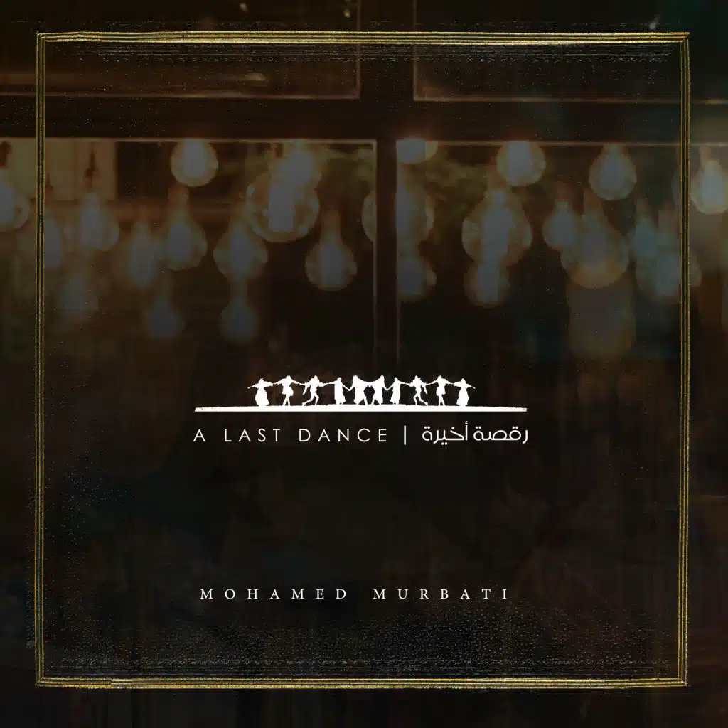 رقصة أخيرة