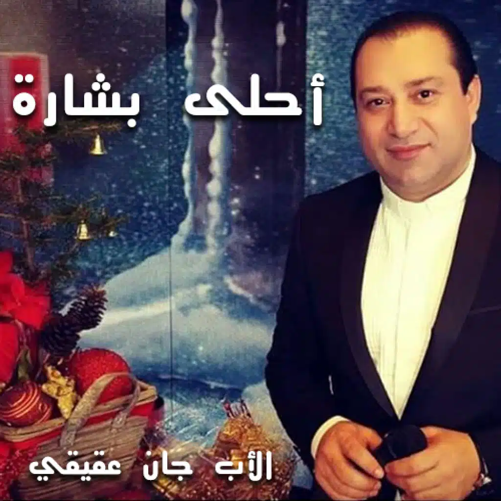أحلى بشارة