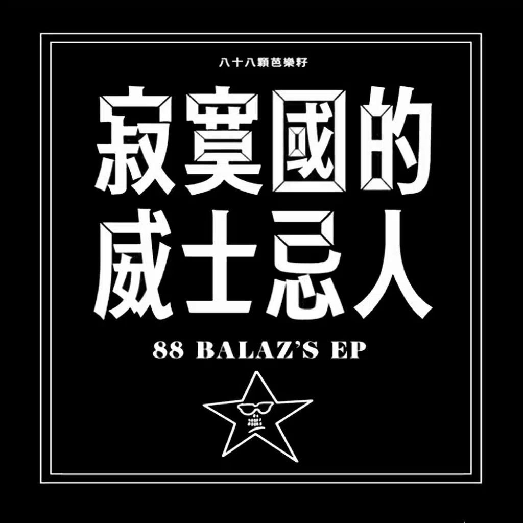 寂寞國的威士忌人