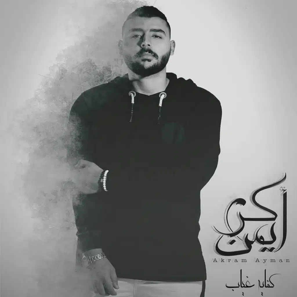 كفايه غياب