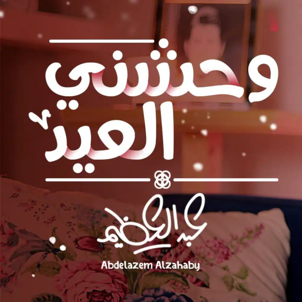 وحشني العيد