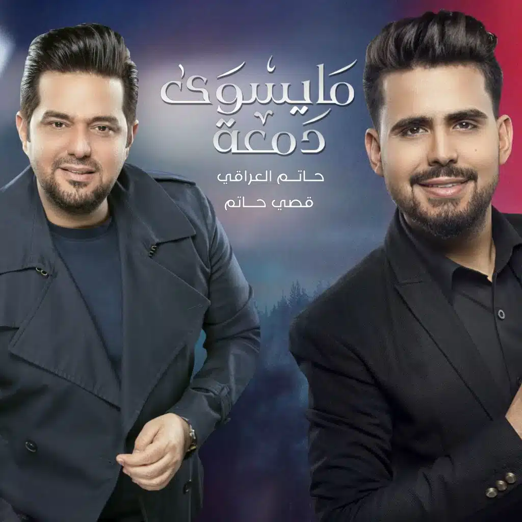 ما يسوى دمعة