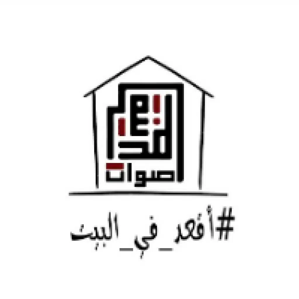 أقعد في البيت