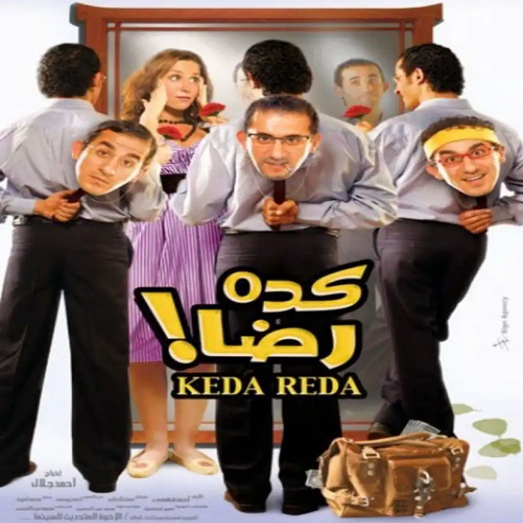 كده رضا (فيلم كده رضا)