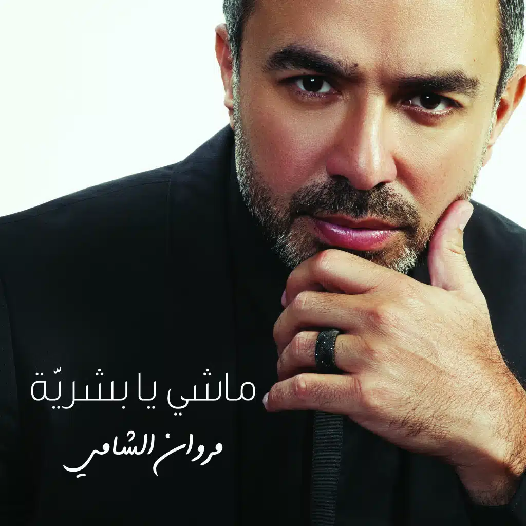 ماشي يا بشريّة