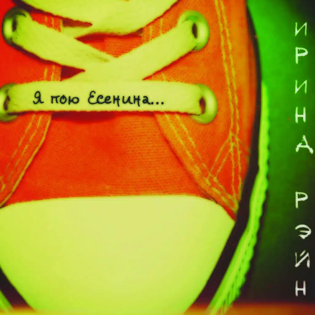 Я пою Есенина