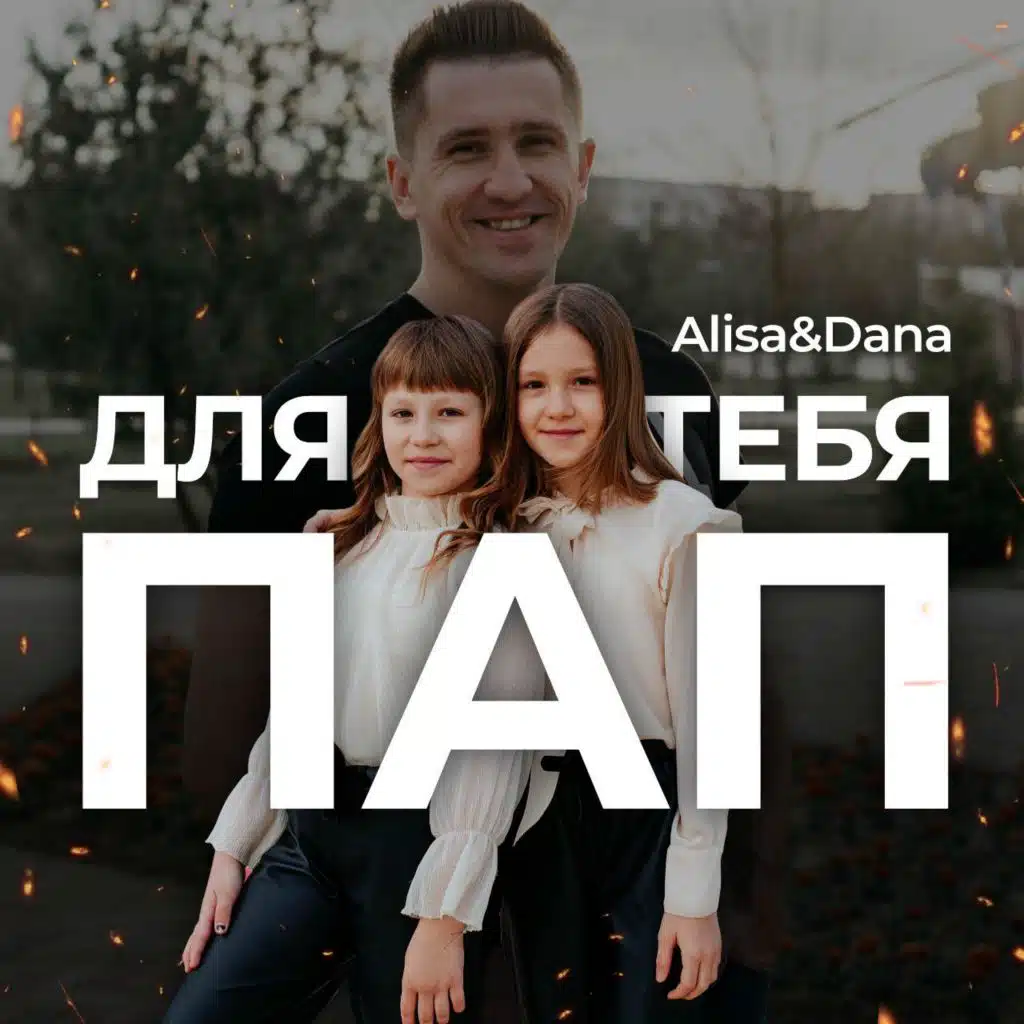 Отец и сын мем. Песня любимый папа. Песня пап пап е мое. Песня пап пап е мое. Песня пап пап е мое.