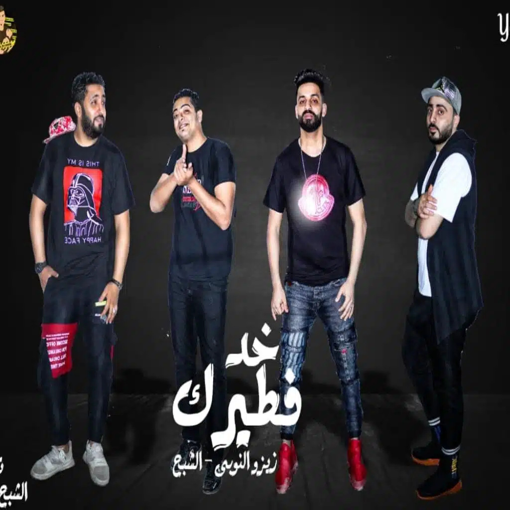 خد فطير ( حب ايه وعشق ايه)