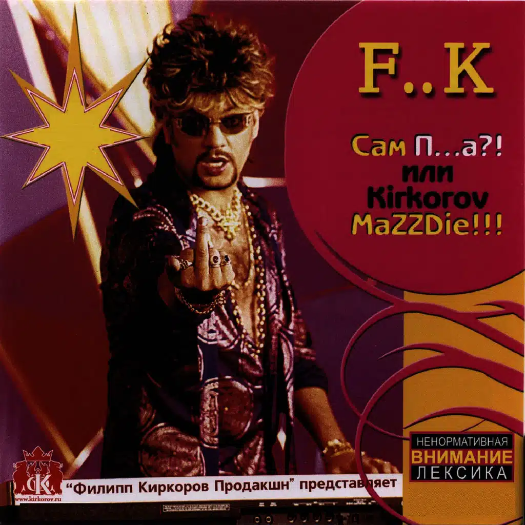 Сам п…а?! или Kirkorov MaZZDie!!!