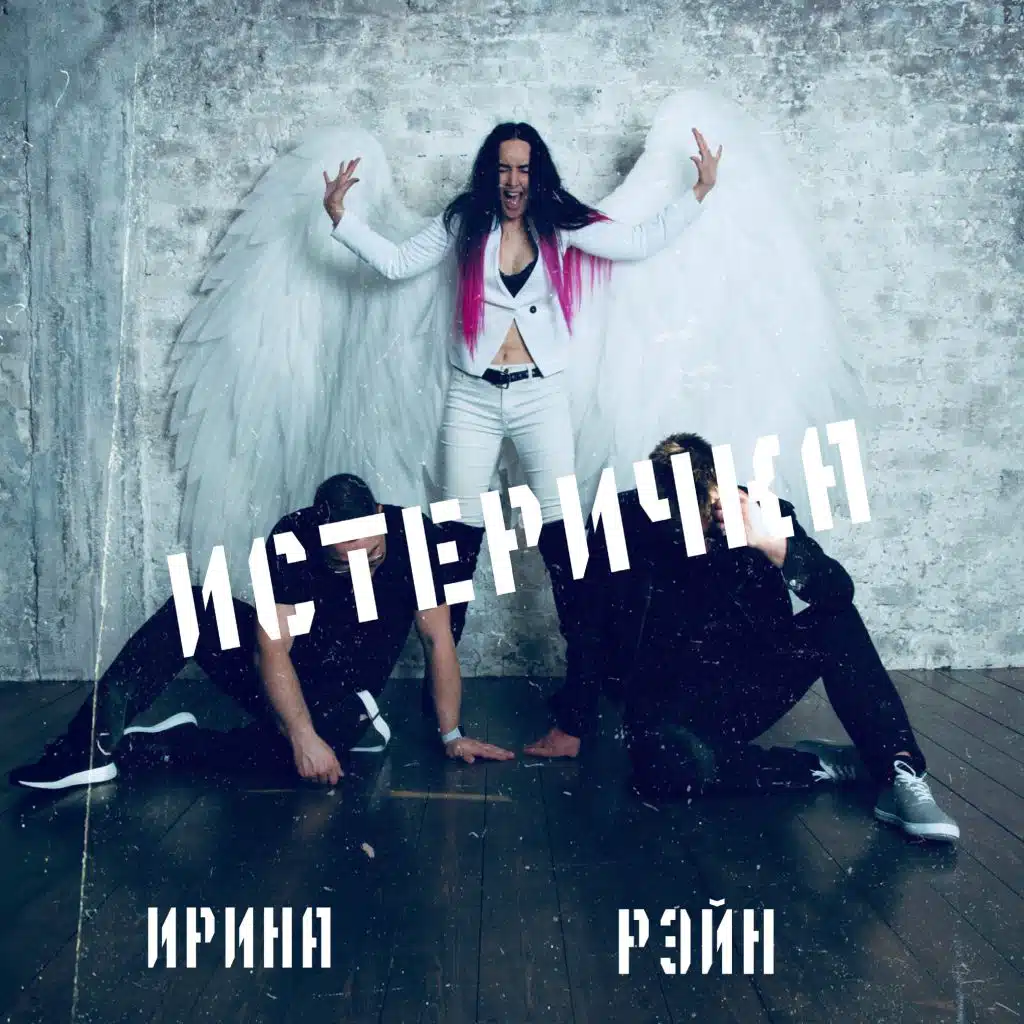 Альбом истеричка. Альбом истеричка. Альбом истеричка. А я истеричка песня знаешь все. А я истеричка песня знаешь все.