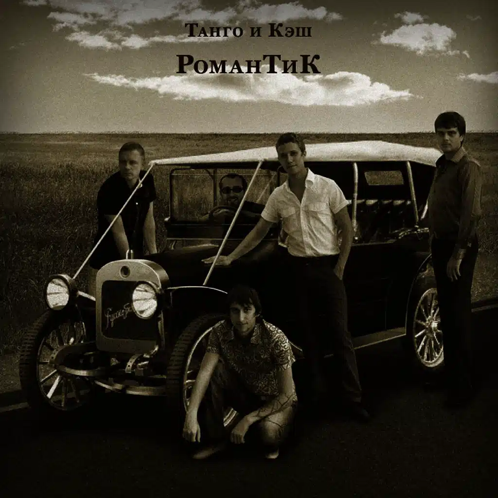 РоманТиК