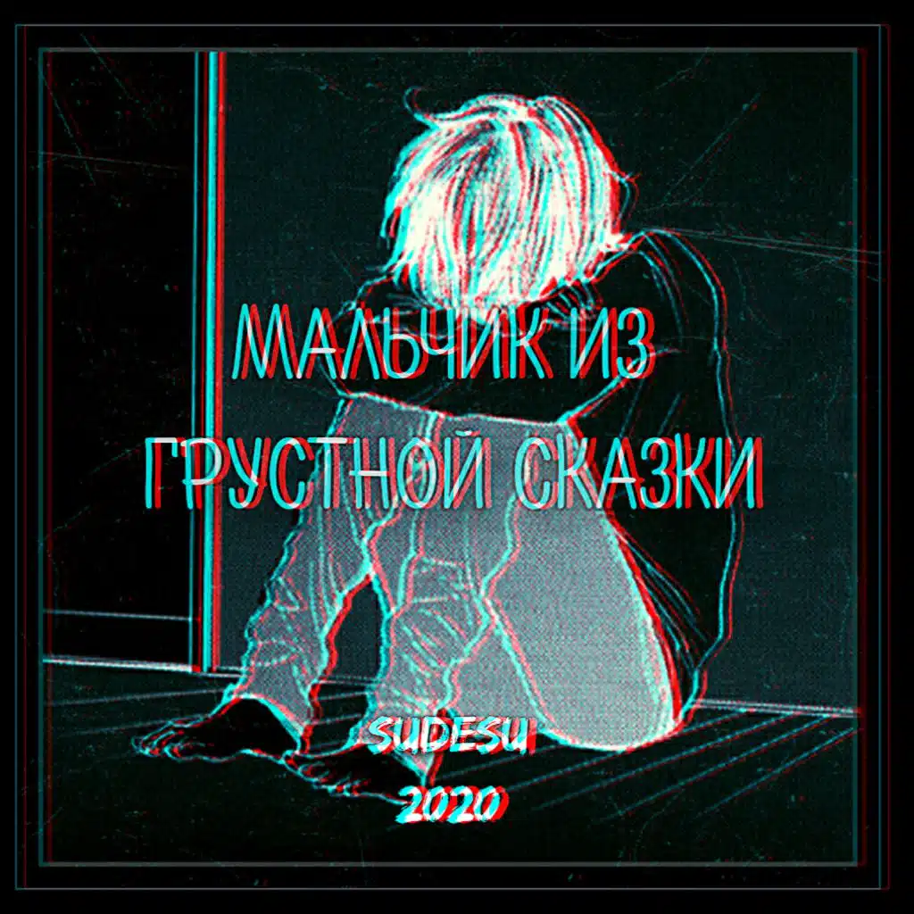 Мальчик из грустной сказки