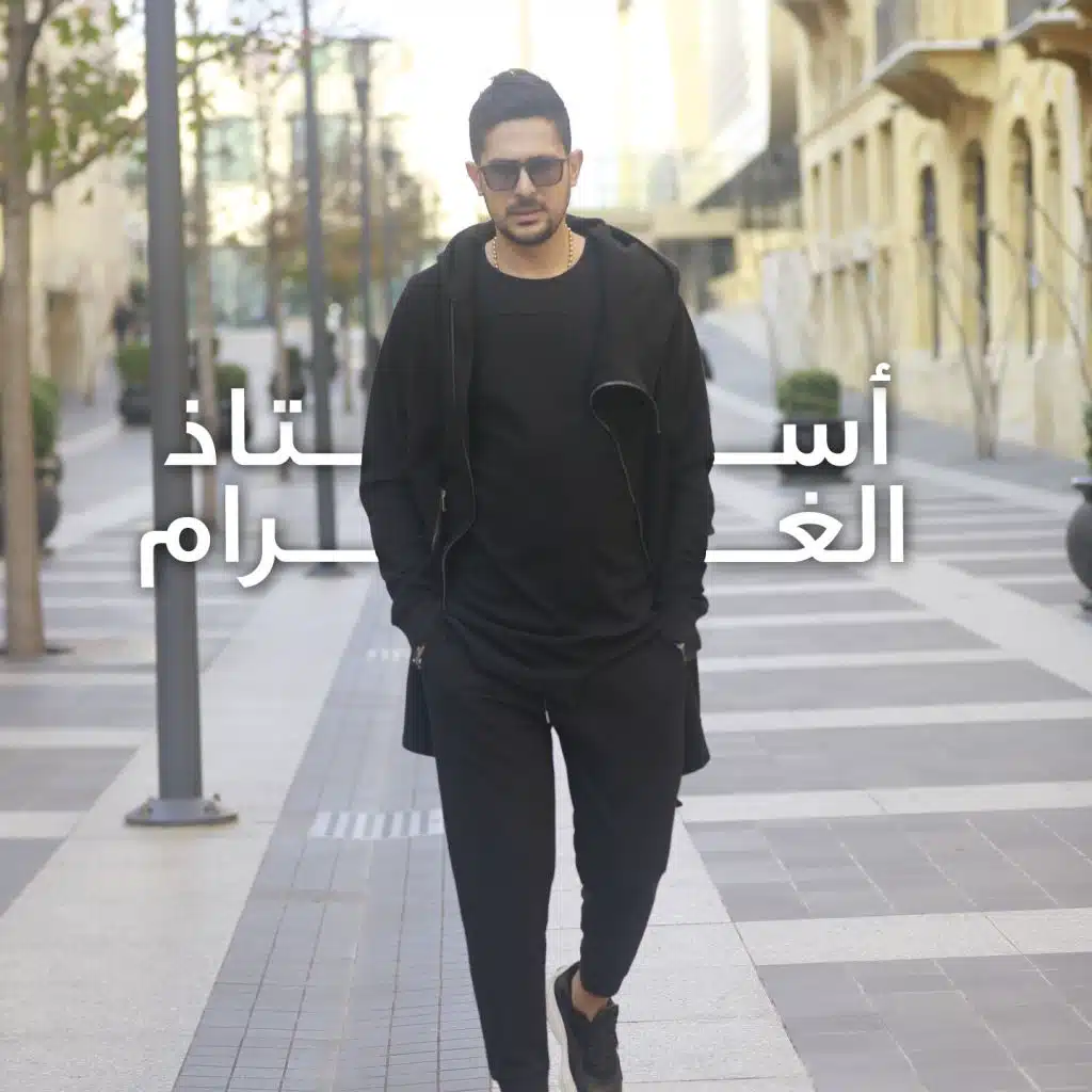 أستاذ الغرام