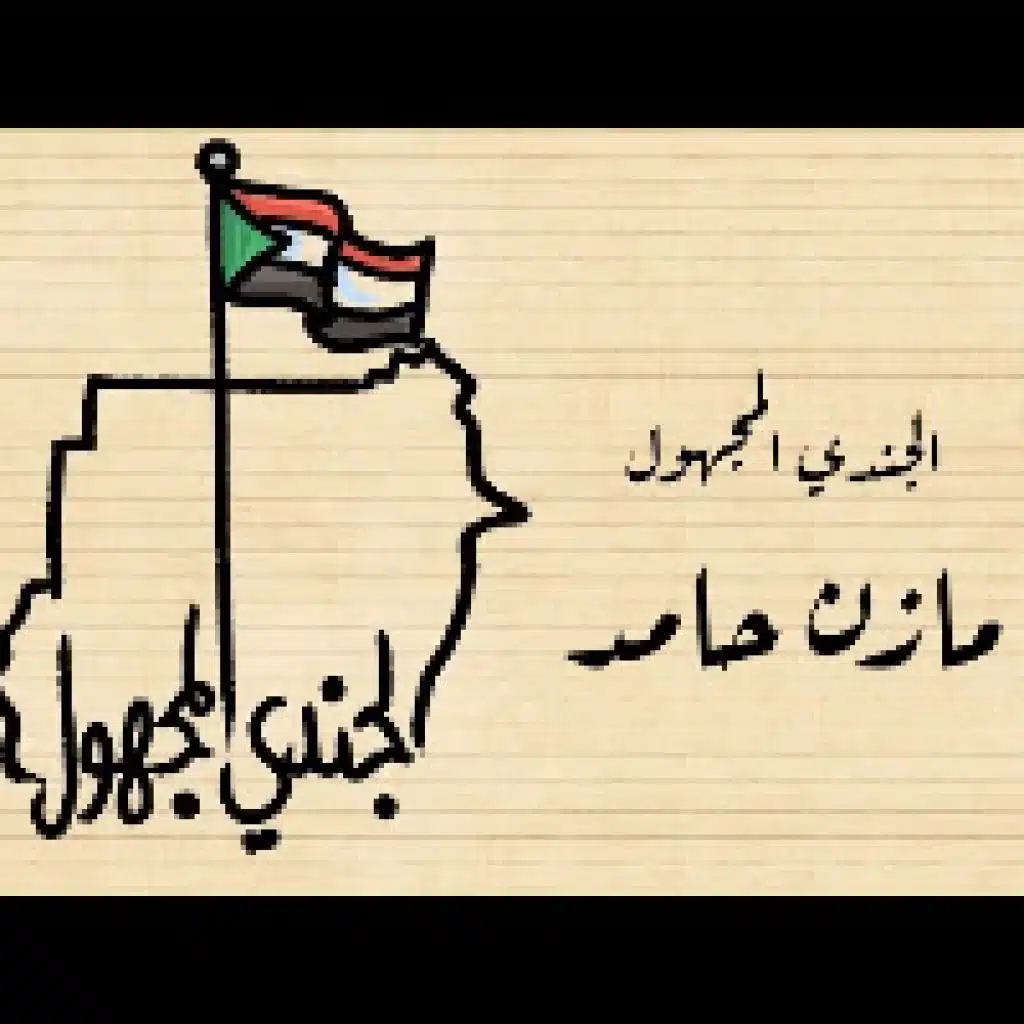 الجندي المجهول