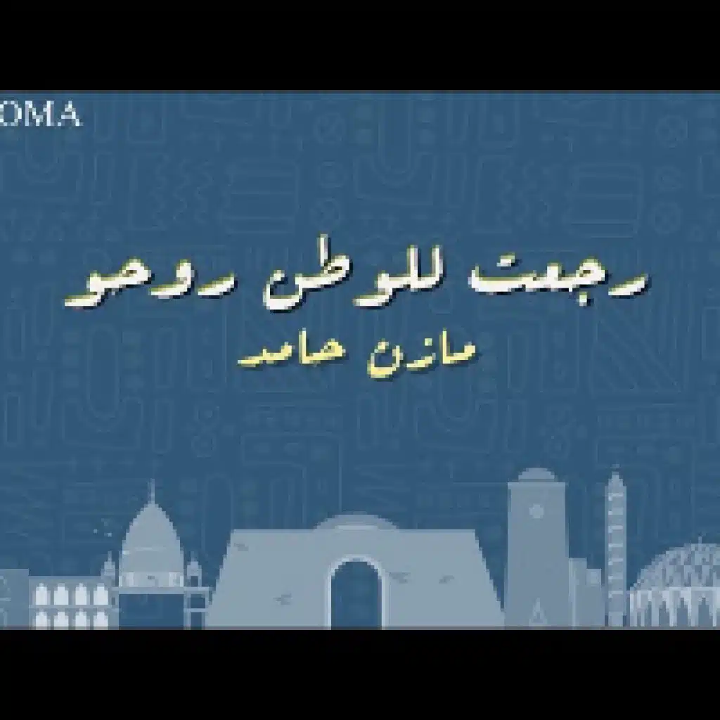 رجعت للوطن روحو