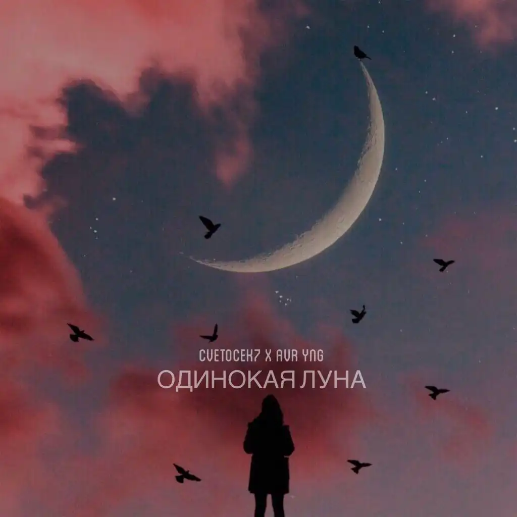 Одинокая луна (feat. Avr Yng)