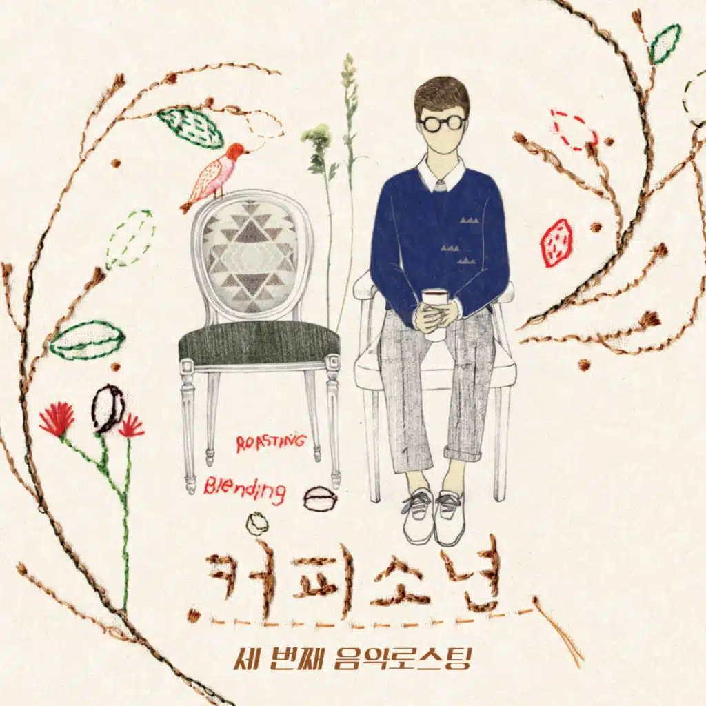 세 번째 음악 로스팅 3rd Music Roasting