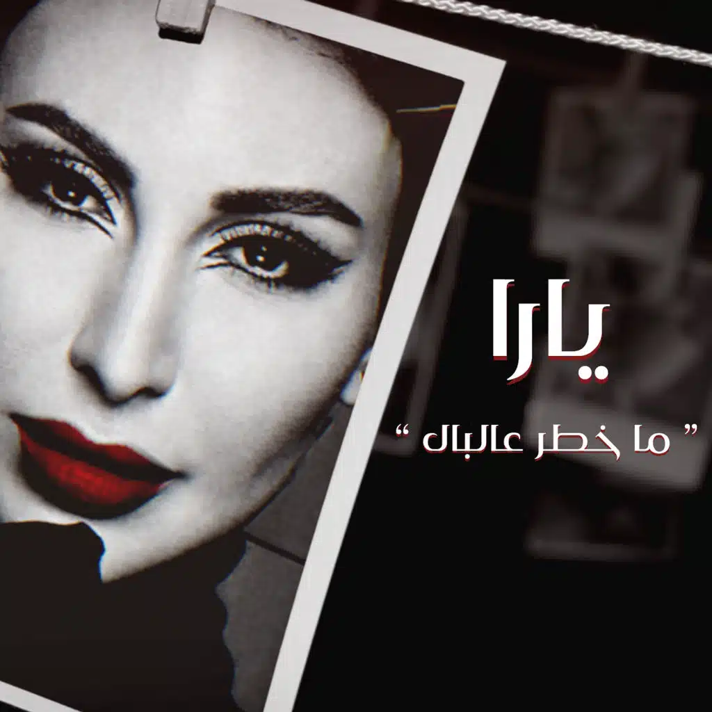 ما خطر عالبال