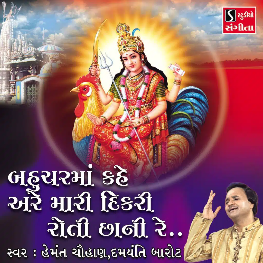 Bahuchar Maa Kahe Are Mari Dikri Roti Chani Re