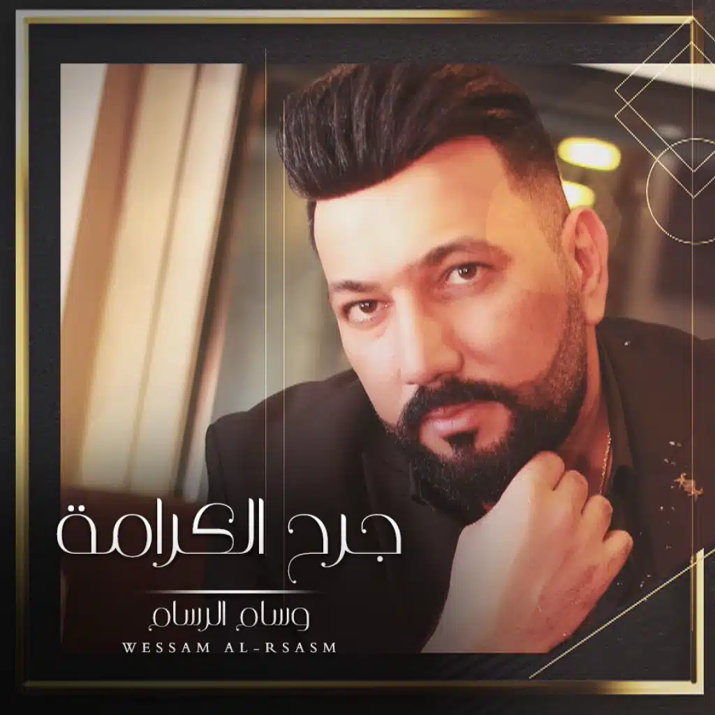 جرح الكرامة