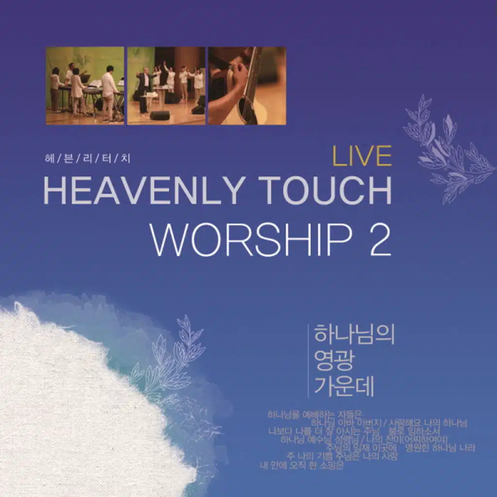 하나님 아바 아버지 God, Our Father / 사랑해요 나의 하나님 I Love You, My Lord