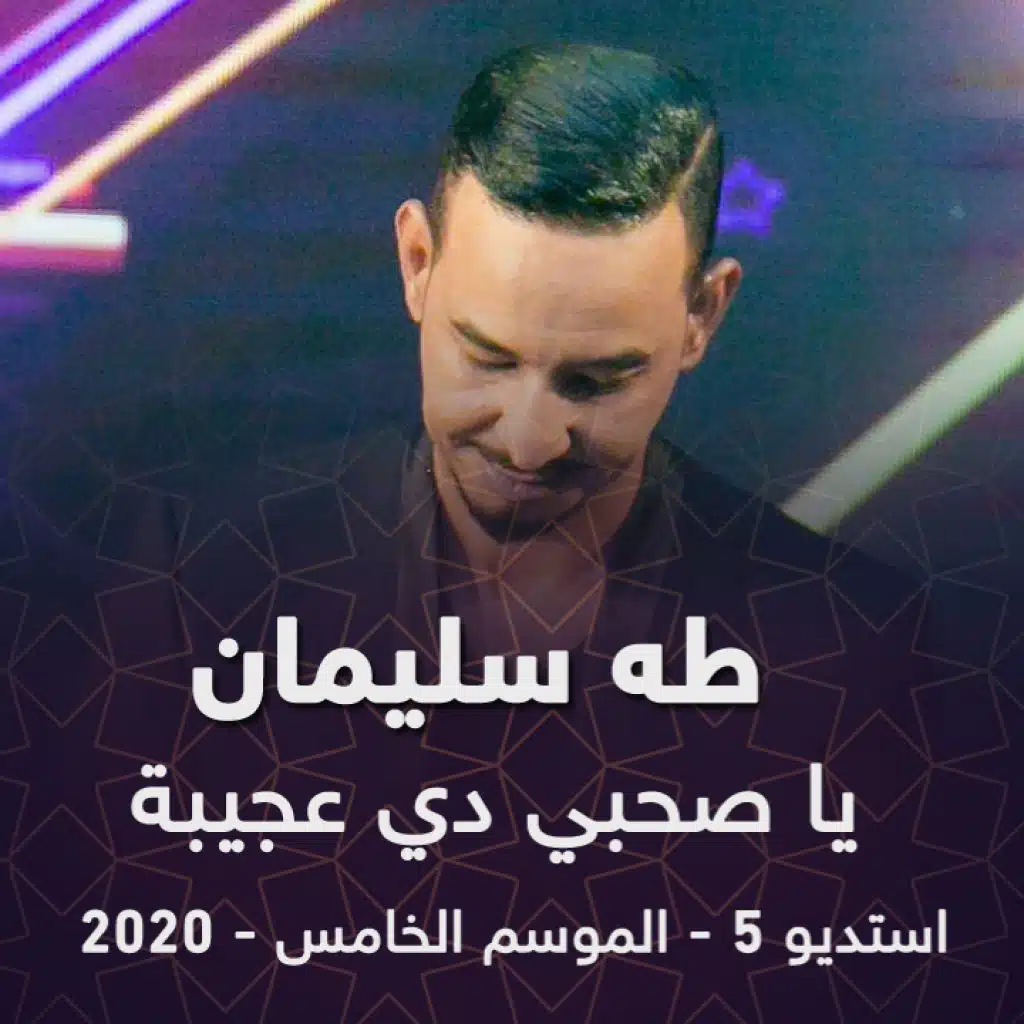 يا صحبي دي عجيبة ( من برنامج استديو 5 )
