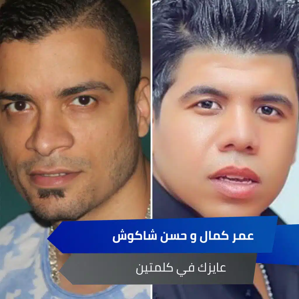 عايزك في كلمتين