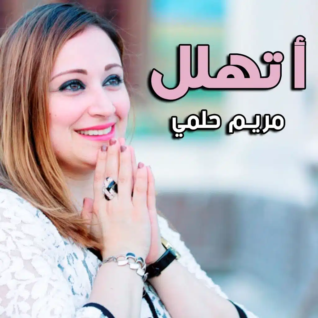 أتهلل يوم تناديني