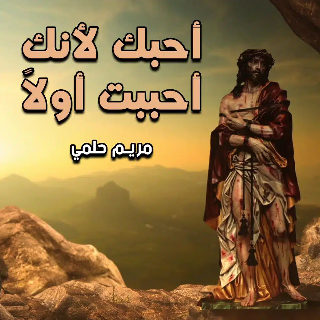 أحبك لأنك أحببت أولاً