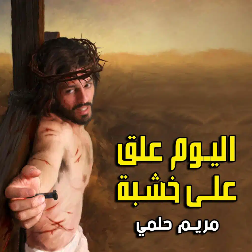 اليوم علق علي خشبة