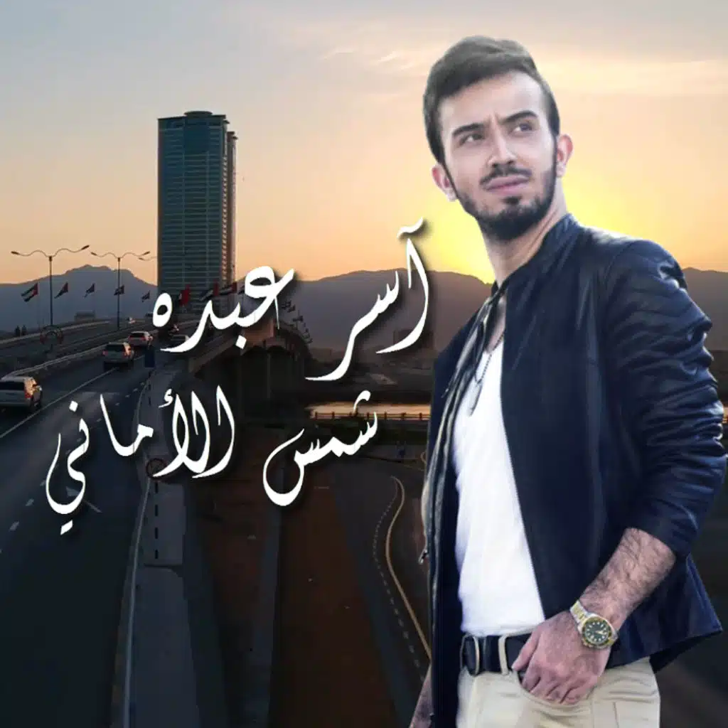 شمس الأماني