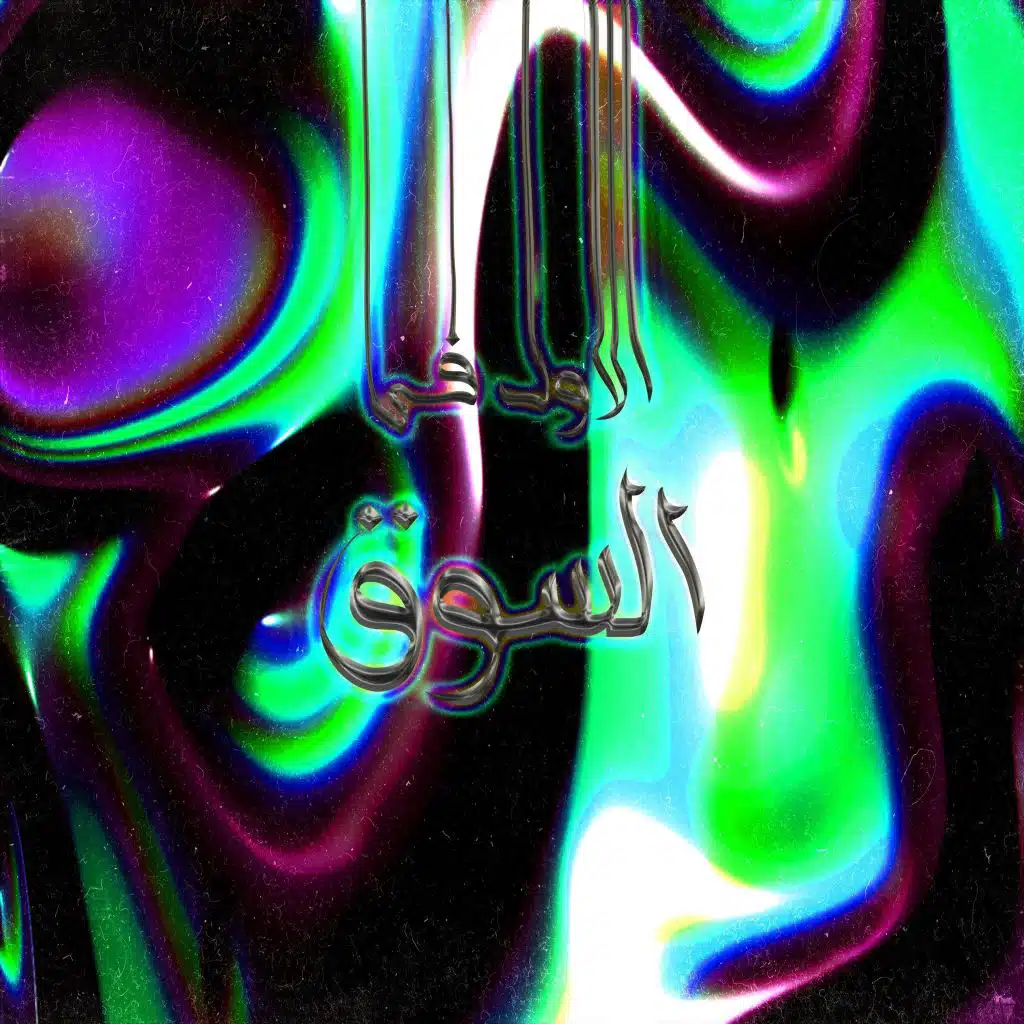 الأول في السوق