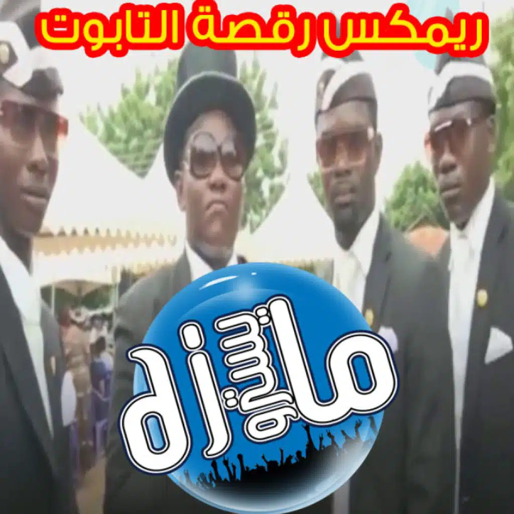 ريمكس رقصة التابوت ايقاع عراقي كاسور (خشبة)  DANCE MEME Astronomia ديجي المايسترو