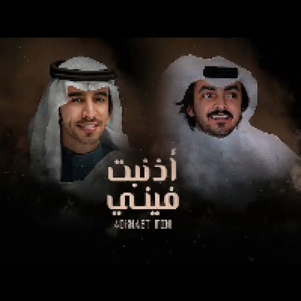 أذنبت فيني (مع فلاح المسردي)