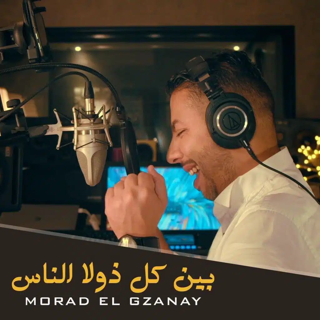 بين كل ذولا الناس