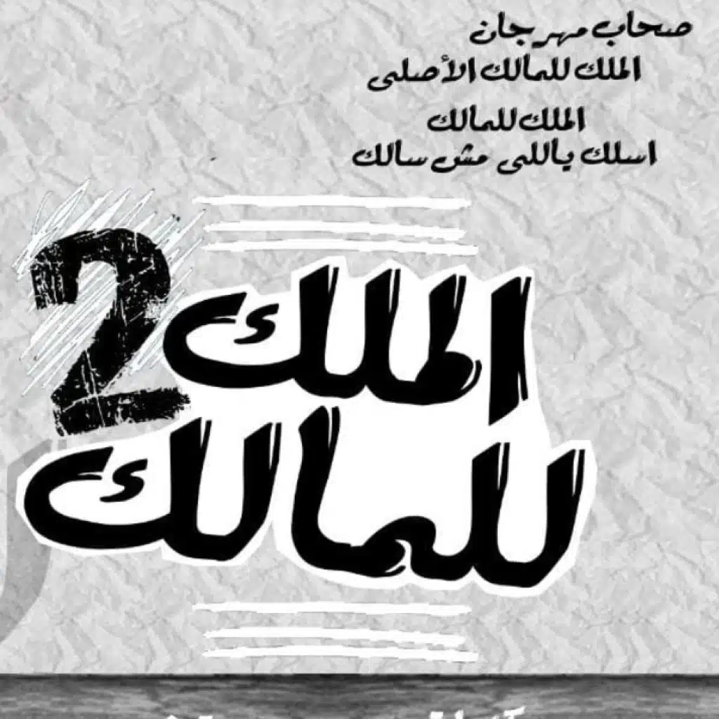 ألملك للمالك 2