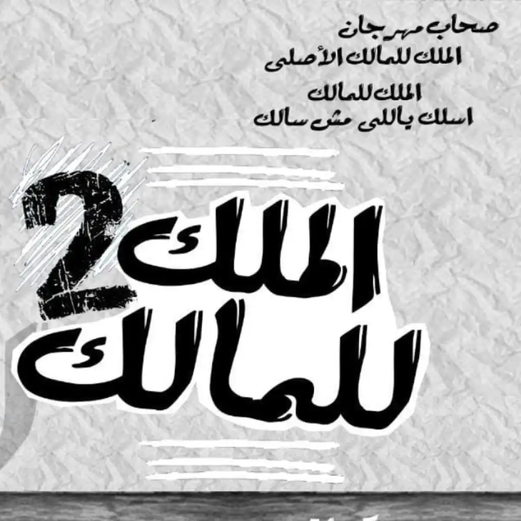 ألملك للمالك 2 ريمكس