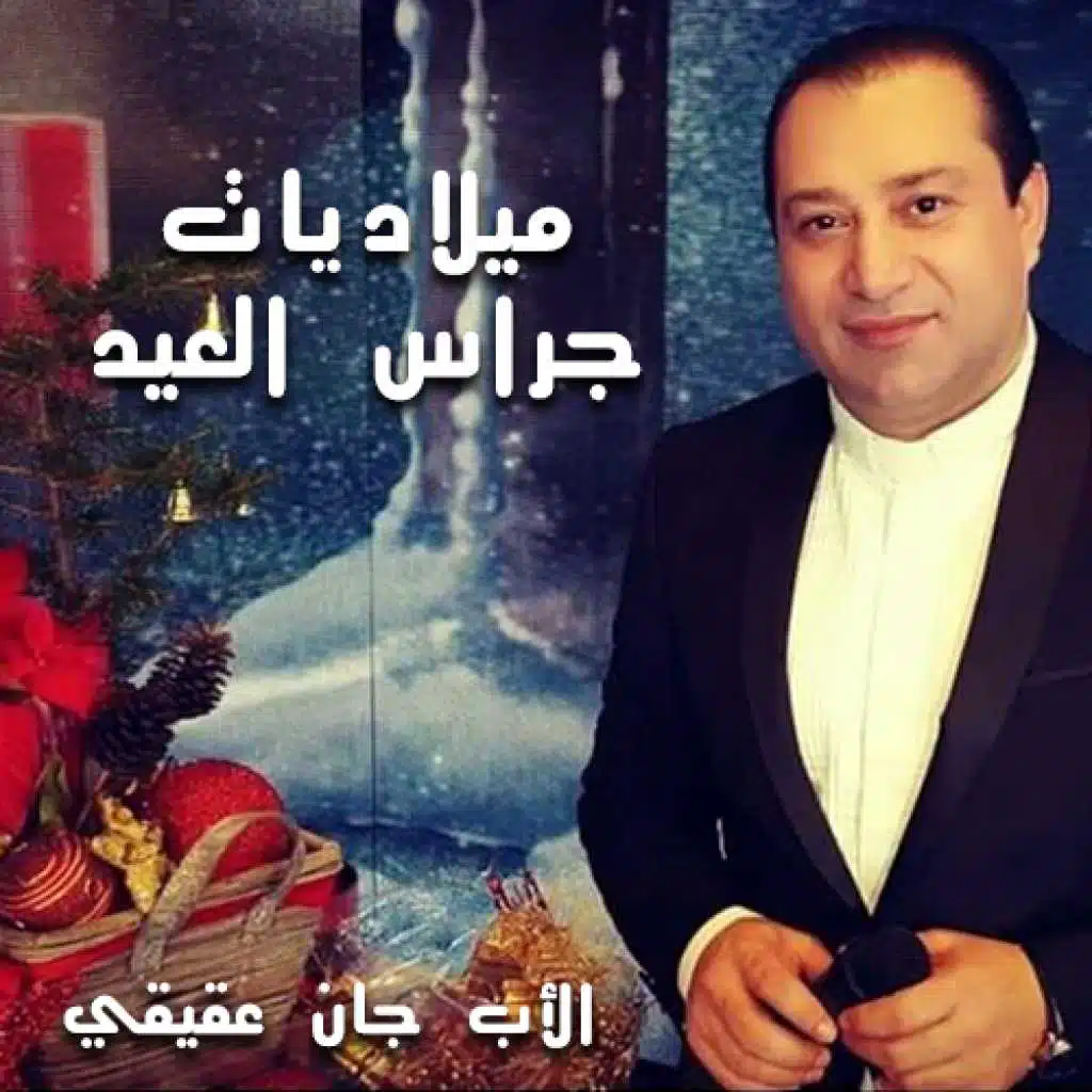 ميلاديات: جراس العيد