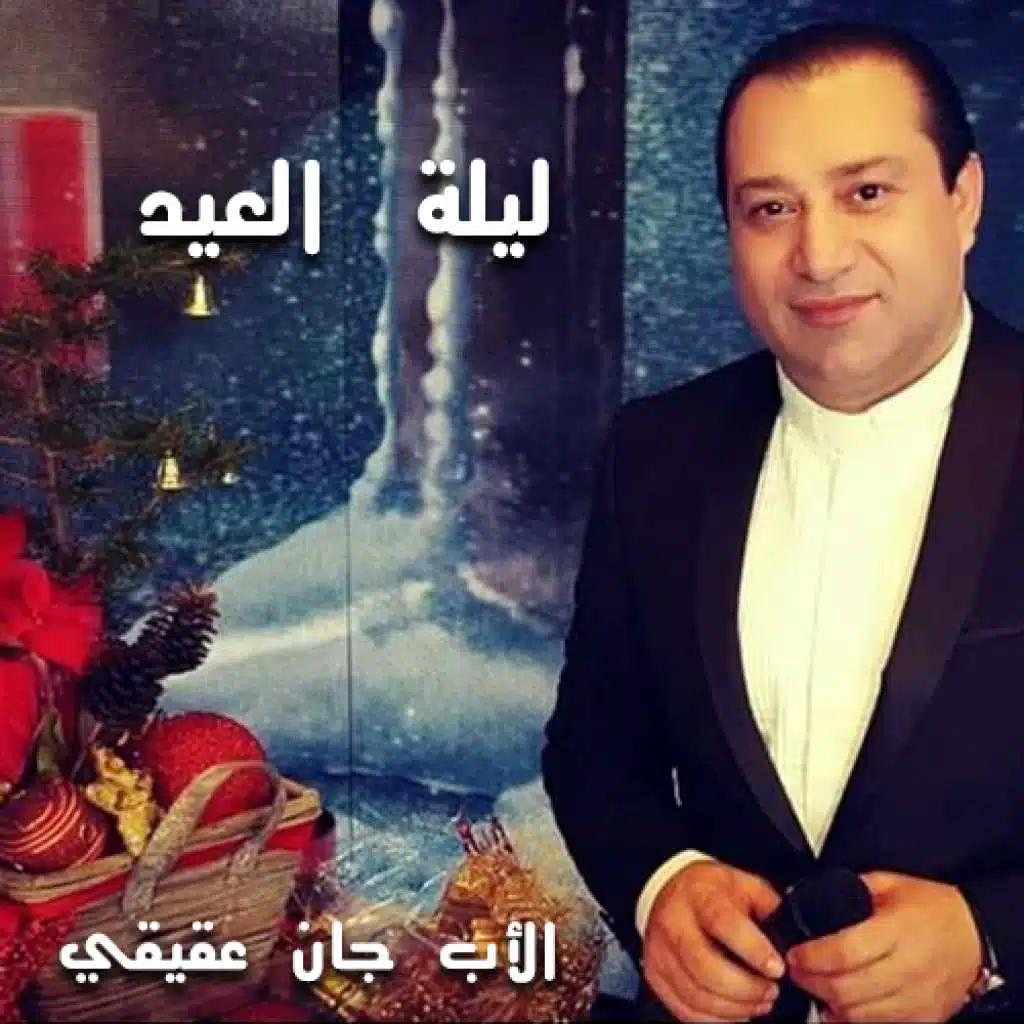 يا ليلة العيد