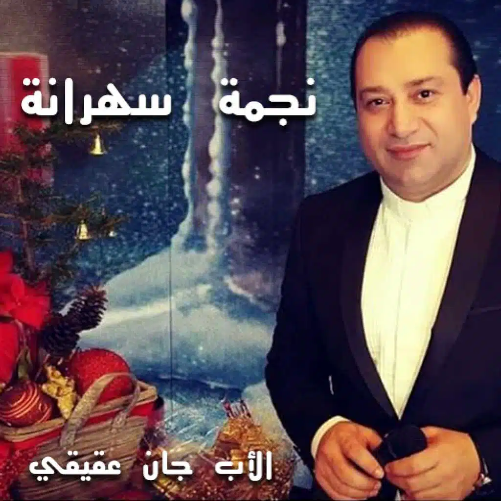 نجمة سهرانة