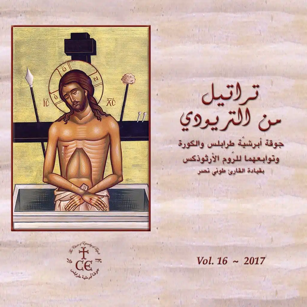 طروباريّة عيد البشارة