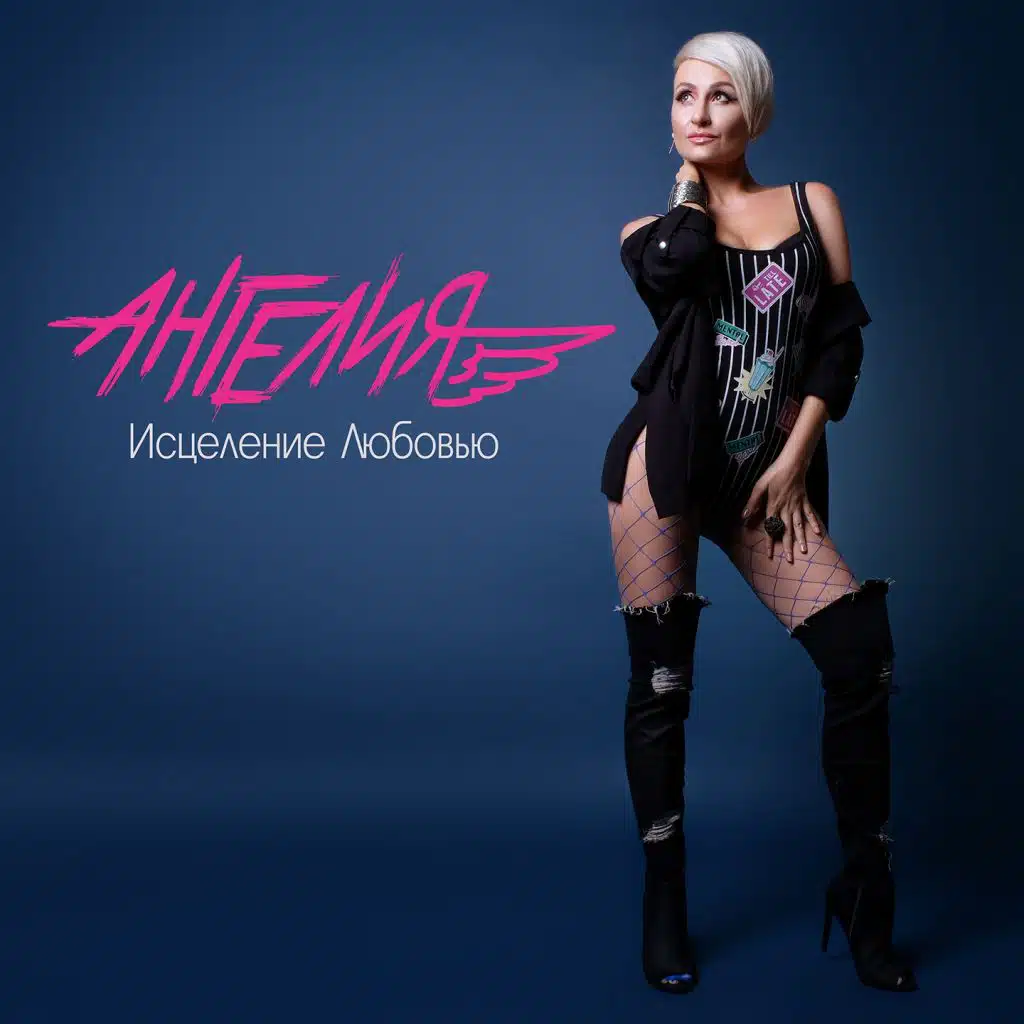 Исцеление любовью