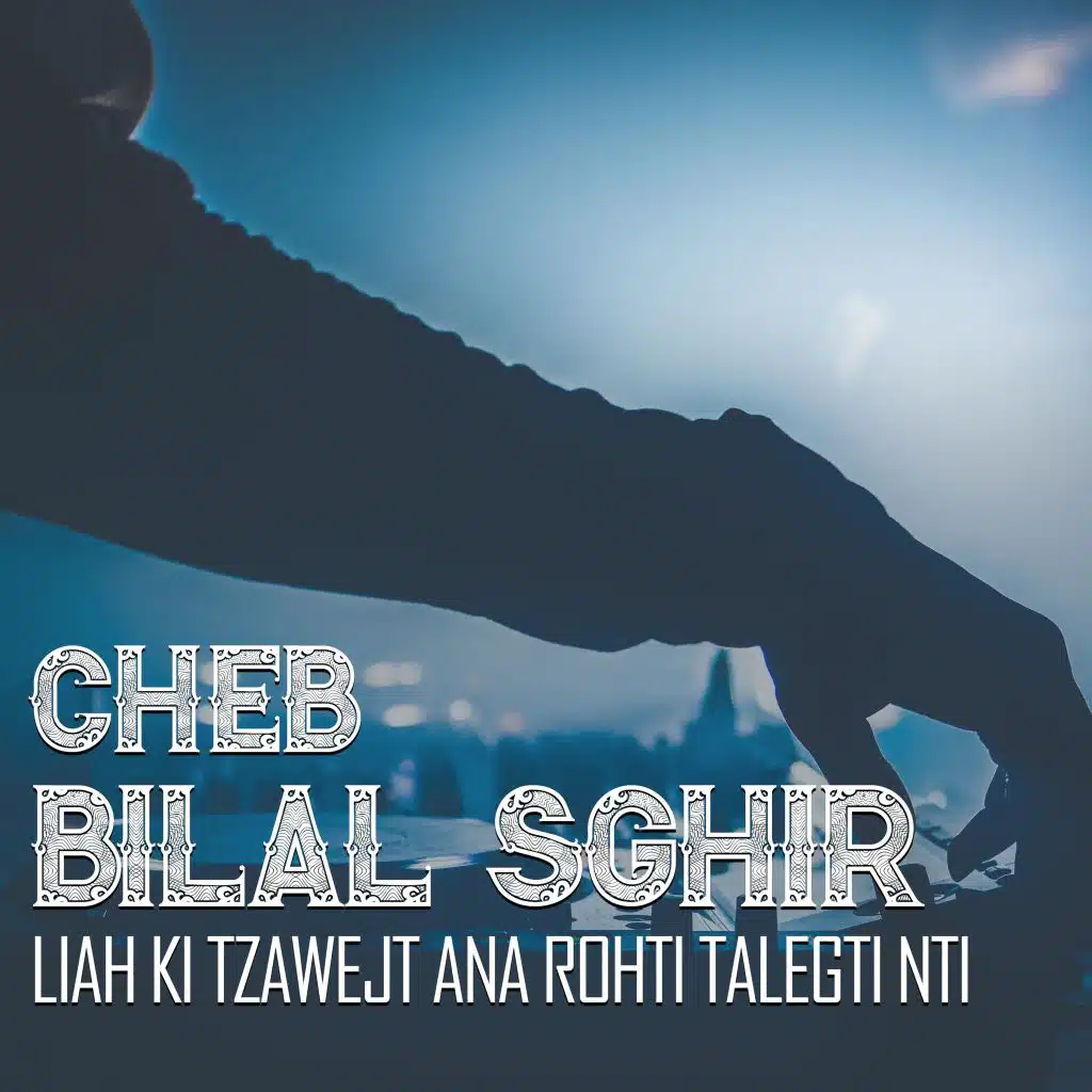 لياه كي تزوجت أنا رحتي طلقتي نتي