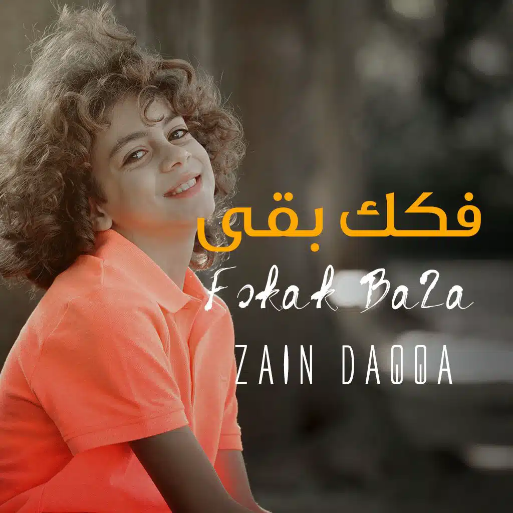 فكك بقى - زين أبو دقة