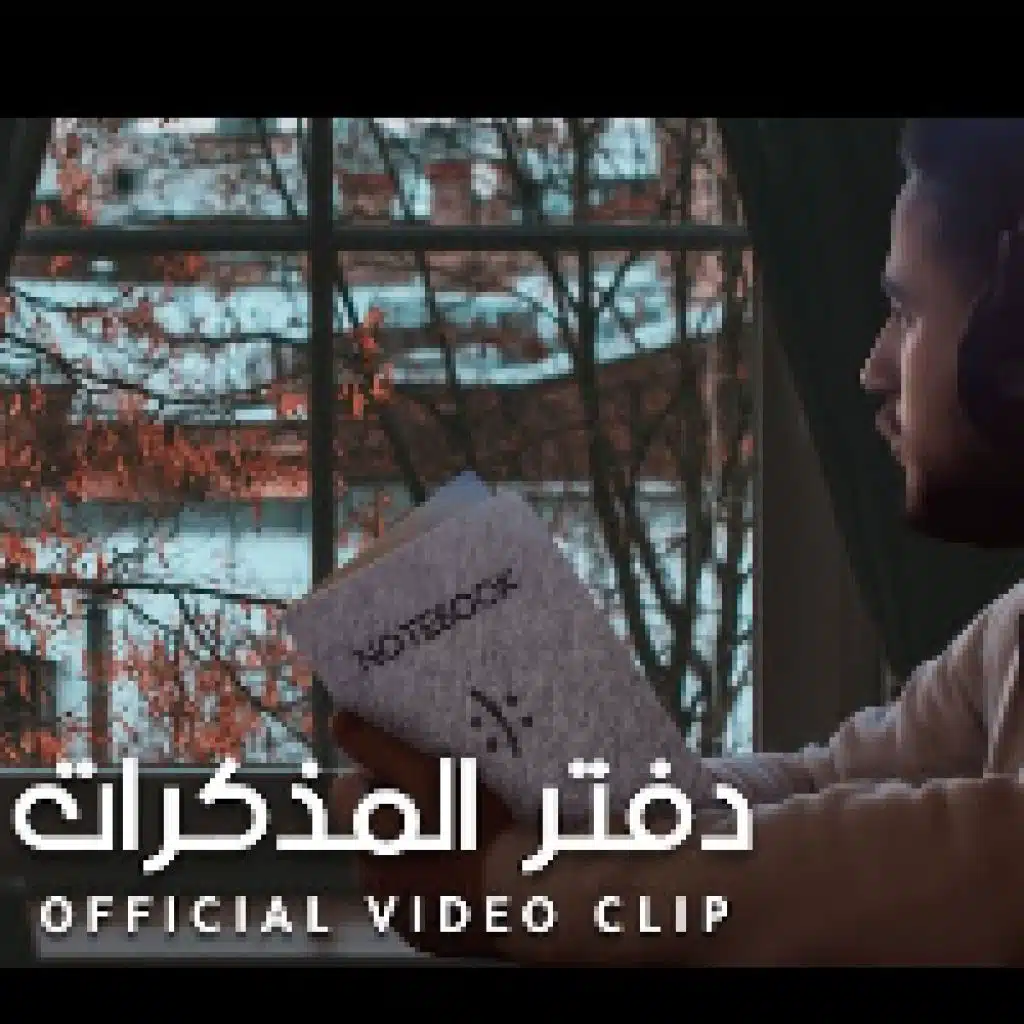 دفتر المذكرات مع احمد حميد