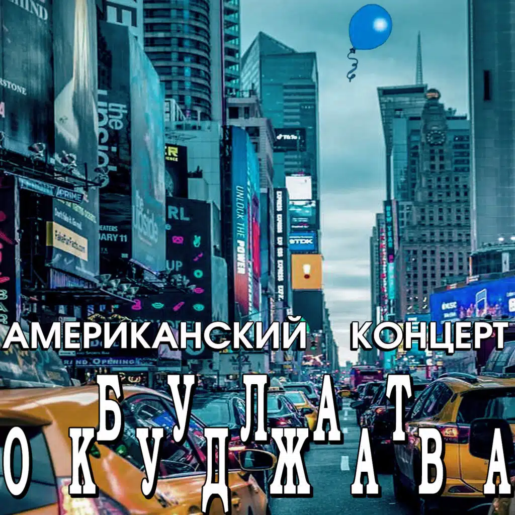 Pesnja o poslednem trolleybuse (Live)